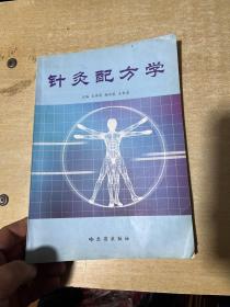 针灸配方学（王伟华等主编哈尔滨出版社2003年一版一印1000册）