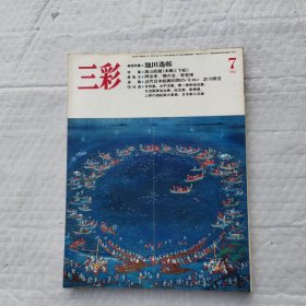 三彩 1984年第7期 日文原版