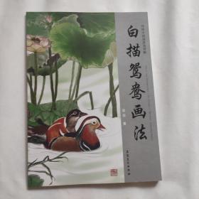 白描鸳鸯画法：传统中国画技法详解 库存书