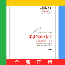 不滿的蘇格拉底--柏拉圖克力同疏證(柏拉圖注疏集)/西方傳統(tǒng)經(jīng)典與解釋
