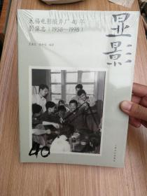 显影：无锡电影胶片厂40年（1958-1998）影像志