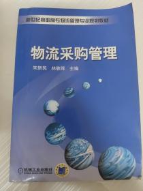 新世纪高职高专物流管理专业规划教材：物流采购管理