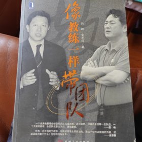 像教练一样带团队