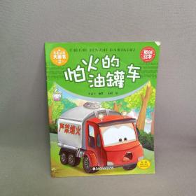 车车认知大画书：怕火的油罐车