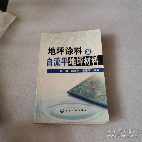 地坪涂料及自流平地坪材料