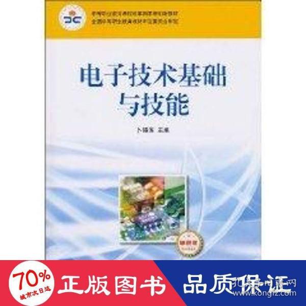 中等职业教育课程改革国家规划新教材：电子技术基础与技能（电子信息类）（单色版）