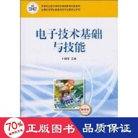 中等职业教育课程改革国家规划新教材：电子技术基础与技能（电子信息类）（单色版）