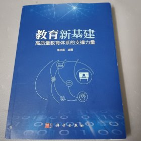 教育新基建：高质量教育体系的支撑力量