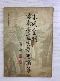 末代皇朝爱新觉罗氏族书画集 爱新觉罗启骧部分（正版如图、内页干净）