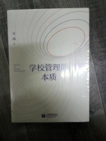 学校管理的本质