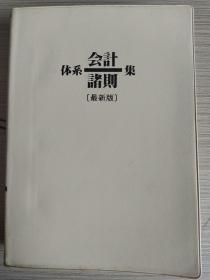 体系会计諸则集      最新版      日文