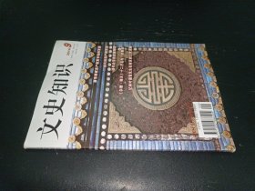 文史知識(shí) 2014年第9期