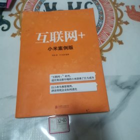 互联网+：小米案例版