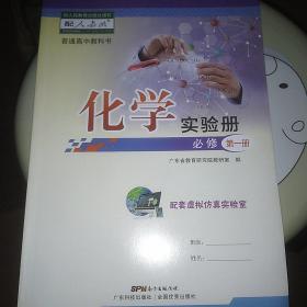 化学实验册 必修 第一册