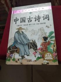 19862。。。中国少儿必读金典。。中国古诗词。(汉魏乐府。六朝民歌。唐诗。宋词。元曲。明清诗赋)