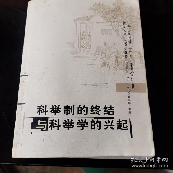 科举制的终结与科举学的兴起