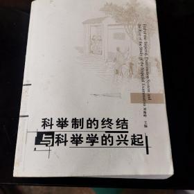 科举制的终结与科举学的兴起