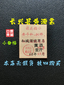 长兴县1968年黄酒票