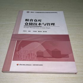 粮食仓库仓储技术与管理（（粮油）仓储管理员职业技能培训参考用书）