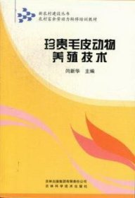 【现货速发】珍贵毛皮动物养殖技术闫新华吉林出版集团股份有限公司