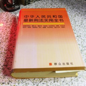 中华人民共和国最新刑法实用全书