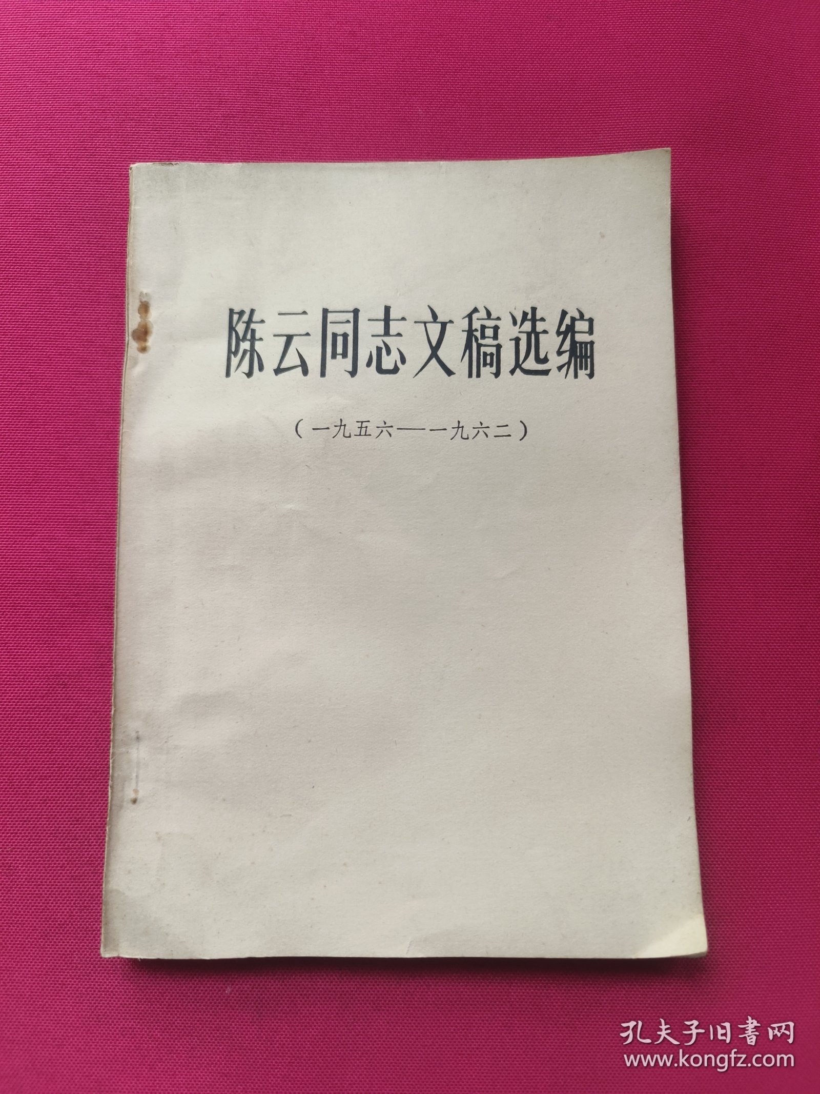 陈云同志文稿选编（一九五六——一九六二）