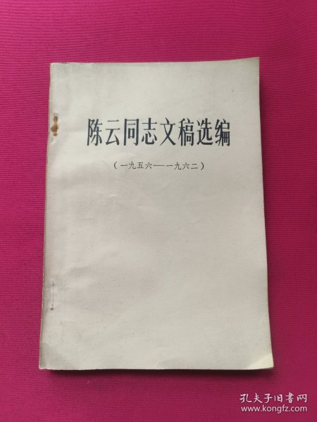 陈云同志文稿选编（一九五六——一九六二）