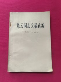 陈云同志文稿选编（一九五六——一九六二）