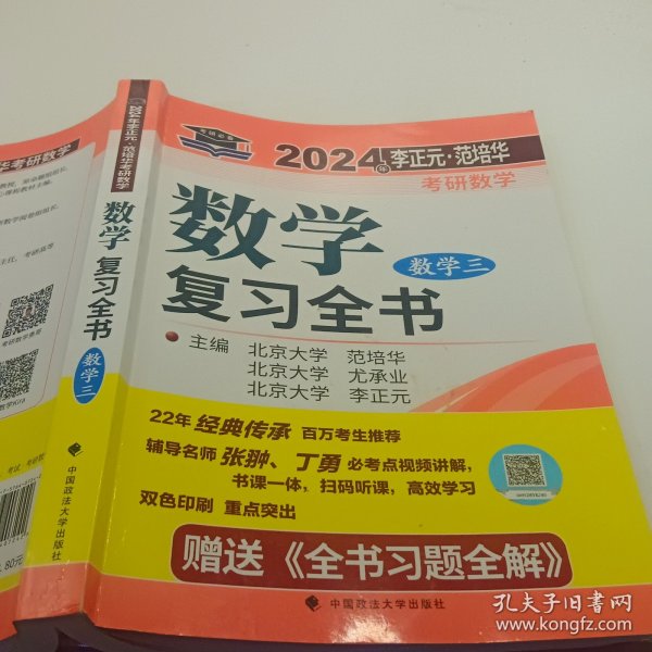 全新正版图书 考研数学复(数学三)李正元中国政法大学出版社9787576407242