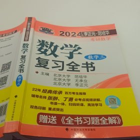 全新正版图书 考研数学复(数学三)李正元中国政法大学出版社9787576407242