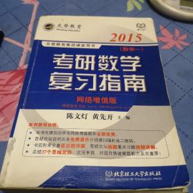 2015文登教育·考研数学复习指南（数学一）