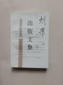 刘杲出版文集