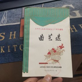 为中华人民共和国成立三十周年献礼《曲艺选》（孤本书，外品如图，内页干净，85品以上）