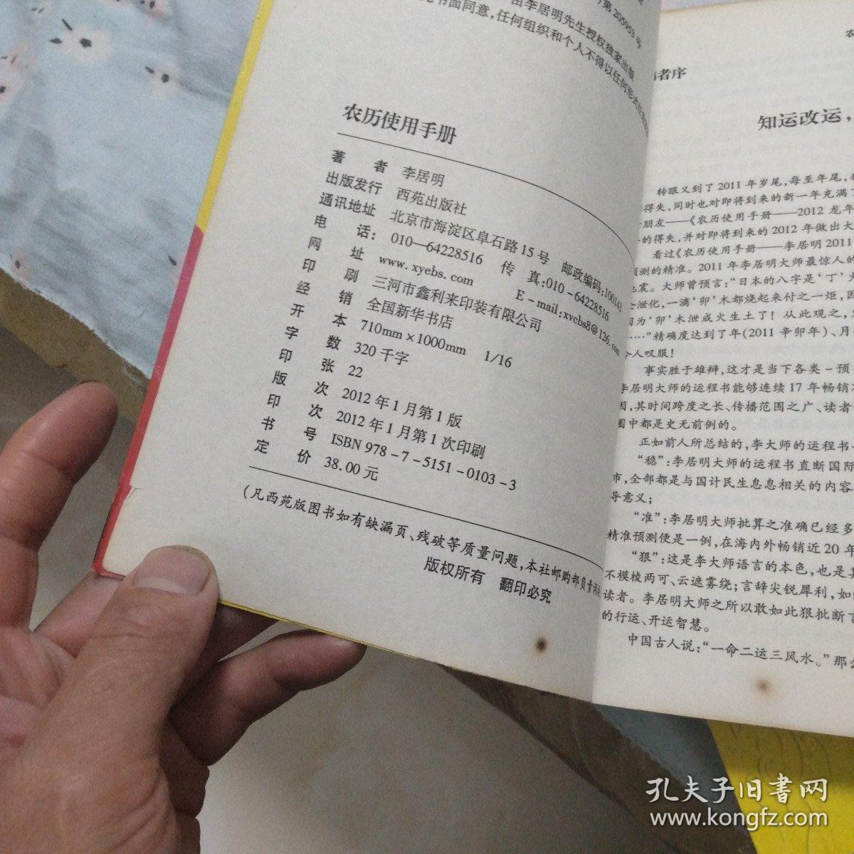李居明2012龙年运程：农历使用手册
