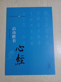 启功楷书《心经》:前有长折页，逐字放大