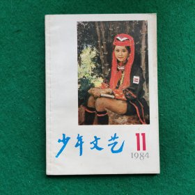 少年文艺1984年11（这批都是库存未翻阅少许瑕疵）