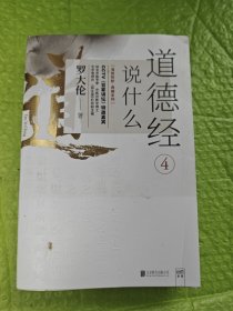 罗大伦温故知新典藏系列：道德经说什么4（集医学、道学、佛学、心理学为一体，为当代人解决人生困惑、指明前行的方向。）