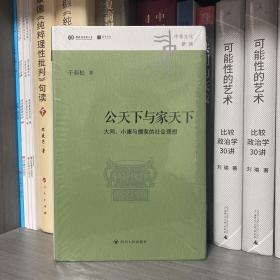 中华文化新读丛书：公天下与家天下：大同、小康与儒家的社会理想