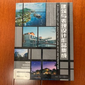 建筑與表現設計作品集成.4-6共3冊