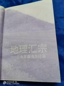 地理正宗     （元女青囊海角经篇）  （管氏地理指蒙篇）两册合售