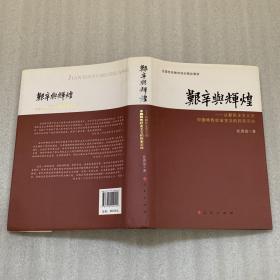 艰辛与辉煌：从新民主主义到中国特色社会主义的探索实践