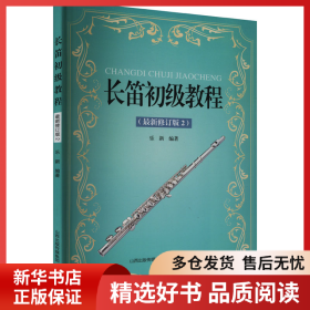 正版書籍長笛初級教程(最新修訂版2)樂新9787570336067新華倉庫多倉直發(fā)