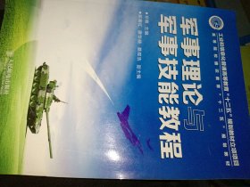 军事理论与军事技能教程/工业和信息化普通高等教育