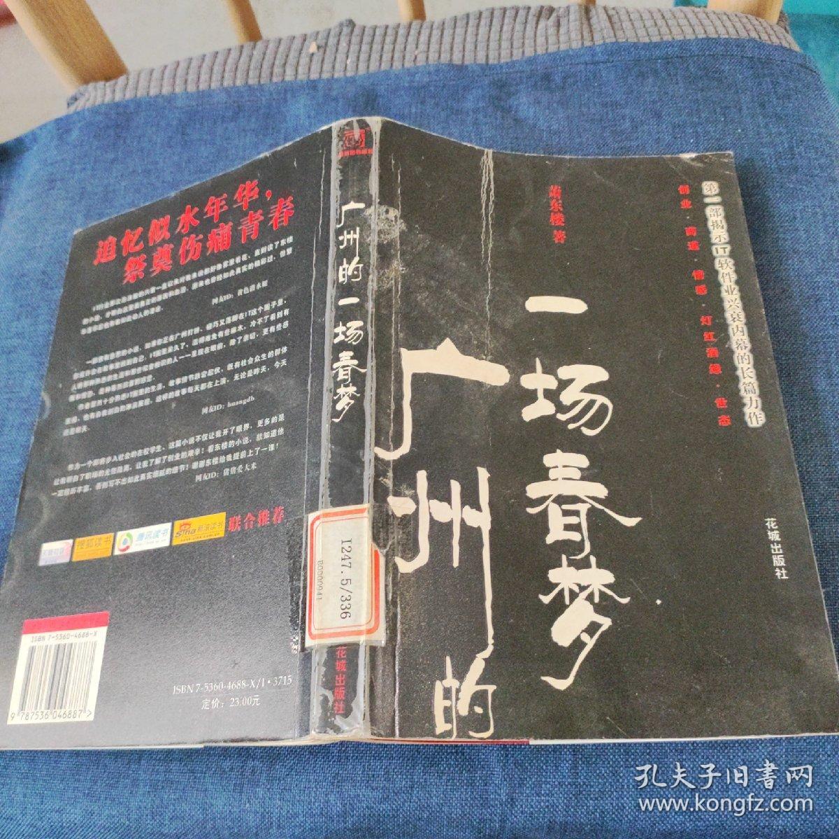 广州的一场春梦