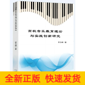 高校音樂教育理論與實(shí)踐創(chuàng)新研究