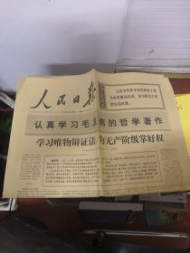 人民日报1970年9月28日学习唯物辩证法，为无产阶级掌好权；谴责美帝加紧新的侵略战争准备和挑衅活动；共6版