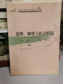 思想、制度与社会转轨:中国当代史新论（签赠本）