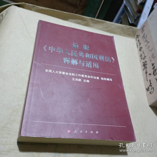 最新《中华人民共和国刑法》释解与适用