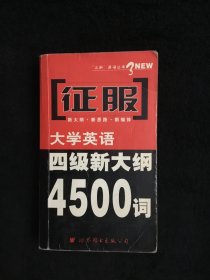 征服 大学英语四级新大纲 4500 词