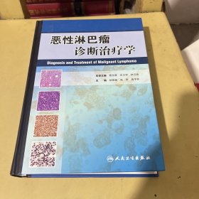 恶性淋巴瘤诊断治疗学